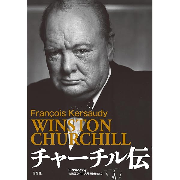 ウィンストン・チャーチル:「英国を救った男」の人生と行動 | ダニエル